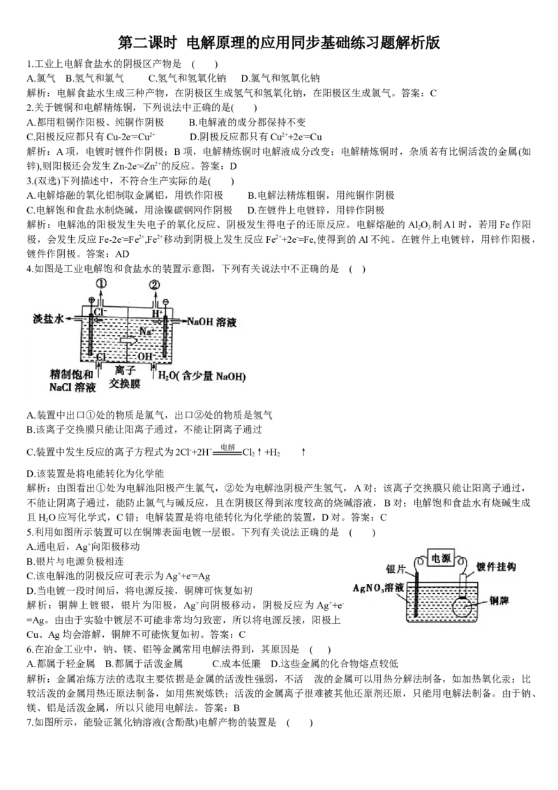 4.2电解池第二课时电解原理的应用基础练习新教材人教版（2019）高中化学选择性必修一_E015高中全科试卷_化学试题_选修1_3.新版人教版高中化学试卷选择性必修1_1.同步练习