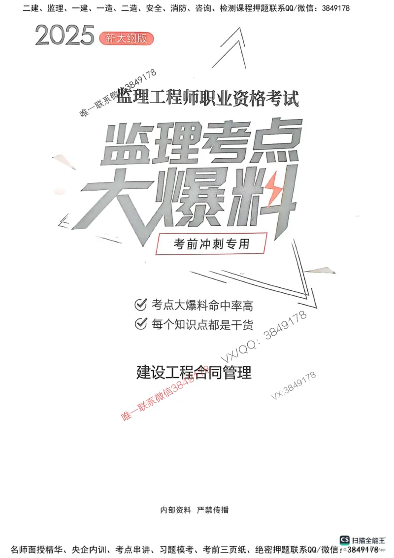 2025监理合同-考前大爆料_监理工程师_2025监理工程师_2025年监理工程师SVIP_2025年监理合同管理SVIP_05-考前密训✿央企特训✿机构普押_21-合同《考前大爆料+圈题AB卷》SMR