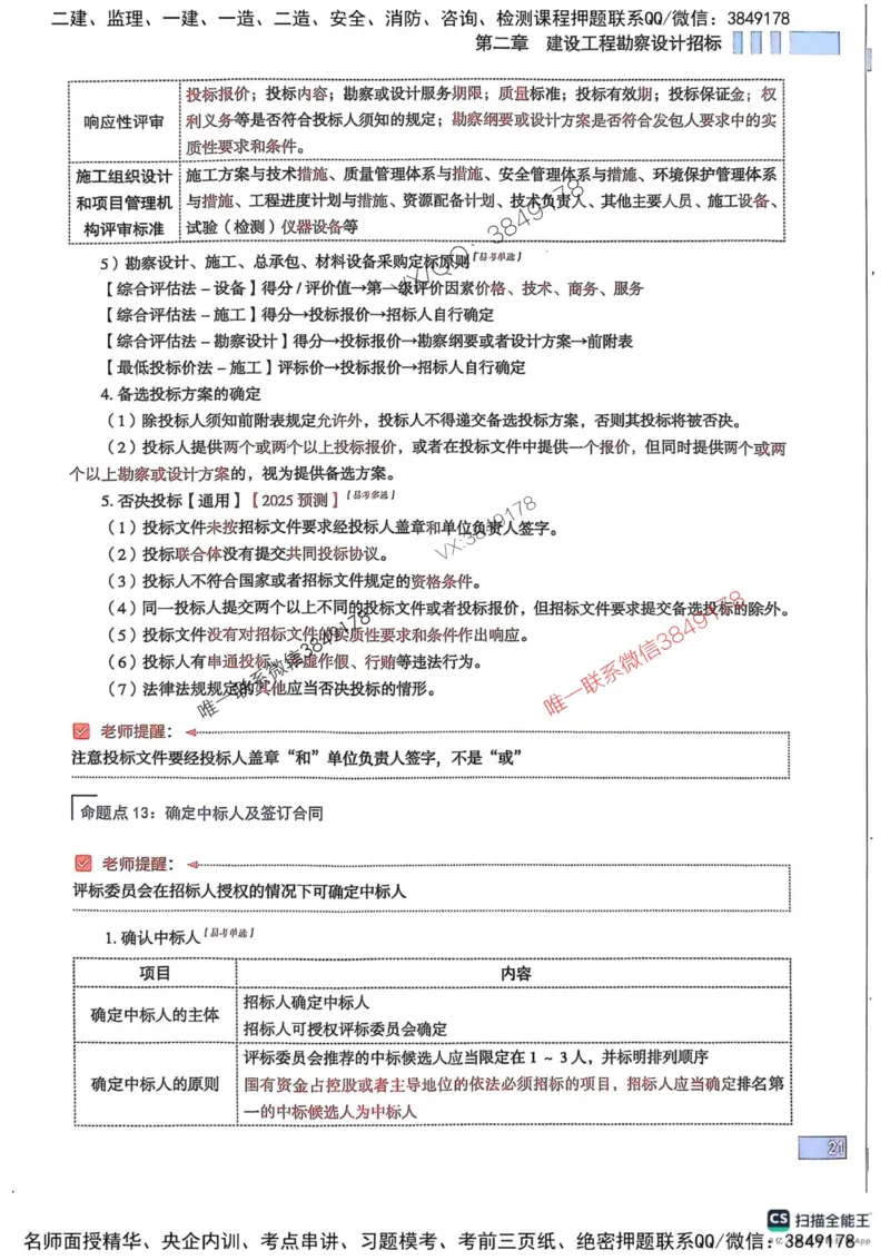 2025监理合同-考前大爆料_监理工程师_2025监理工程师_2025年监理工程师SVIP_2025年监理合同管理SVIP_05-考前密训✿央企特训✿机构普押_21-合同《考前大爆料+圈题AB卷》SMR