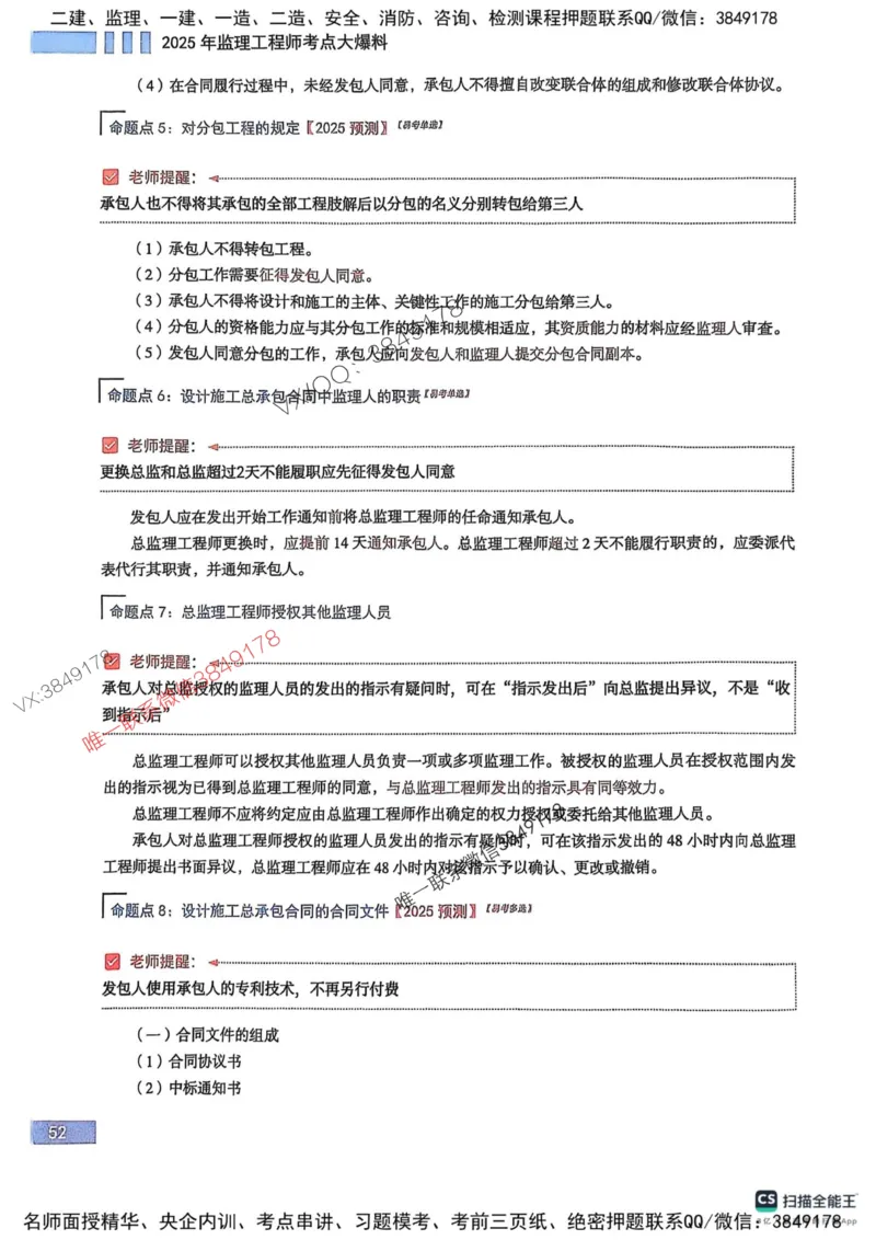 2025监理合同-考前大爆料_监理工程师_2025监理工程师_2025年监理工程师SVIP_2025年监理合同管理SVIP_05-考前密训✿央企特训✿机构普押_21-合同《考前大爆料+圈题AB卷》SMR