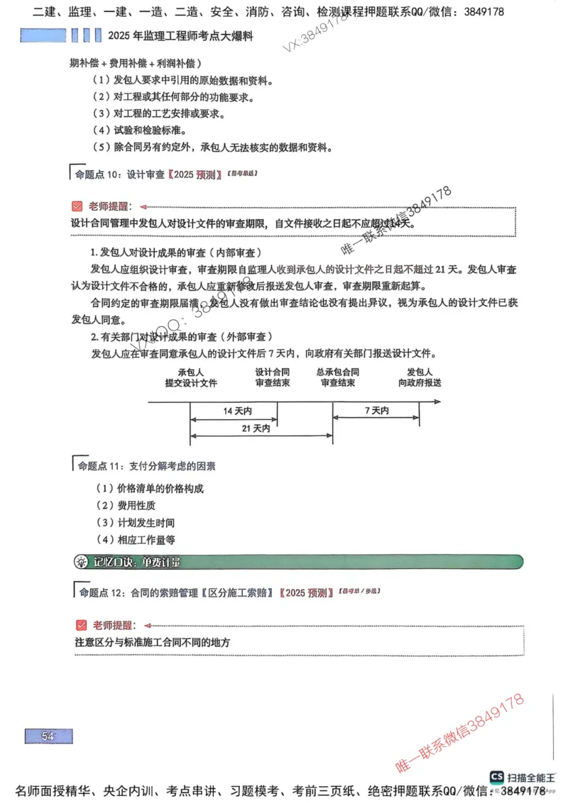 2025监理合同-考前大爆料_监理工程师_2025监理工程师_2025年监理工程师SVIP_2025年监理合同管理SVIP_05-考前密训✿央企特训✿机构普押_21-合同《考前大爆料+圈题AB卷》SMR