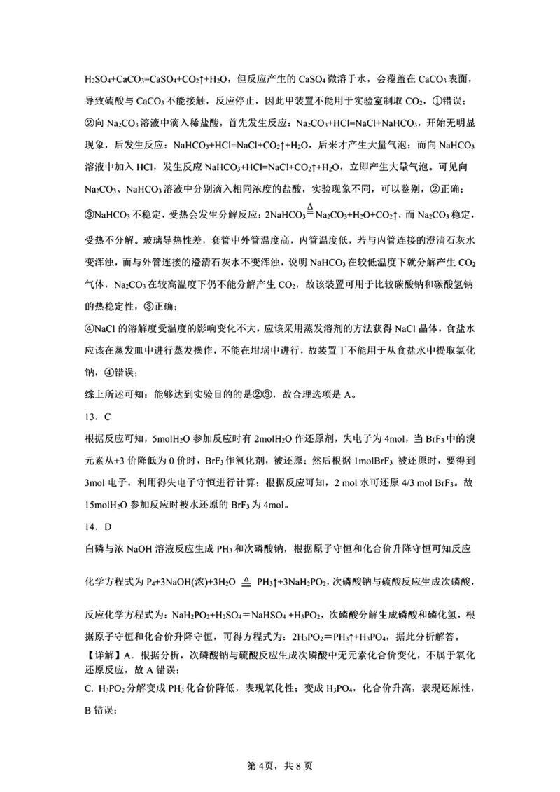 安徽师范大学附属中学2024-2025学年高一上学期12月月考试题化学PDF版含解析_2024-2025高一（7-7月题库）_2025年01月试卷_0108安徽师范大学附属中学2024-2025学年高一上学期12月月考试题