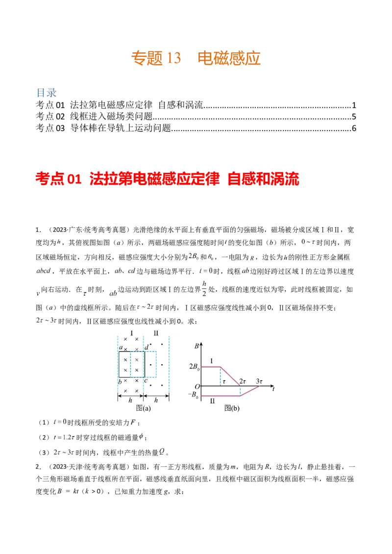 专题13电磁感应（计算题）学易金卷：三年（2021-2023）高考物理真题分项汇编（全国通用）（原卷版）_2024年4月_其他
