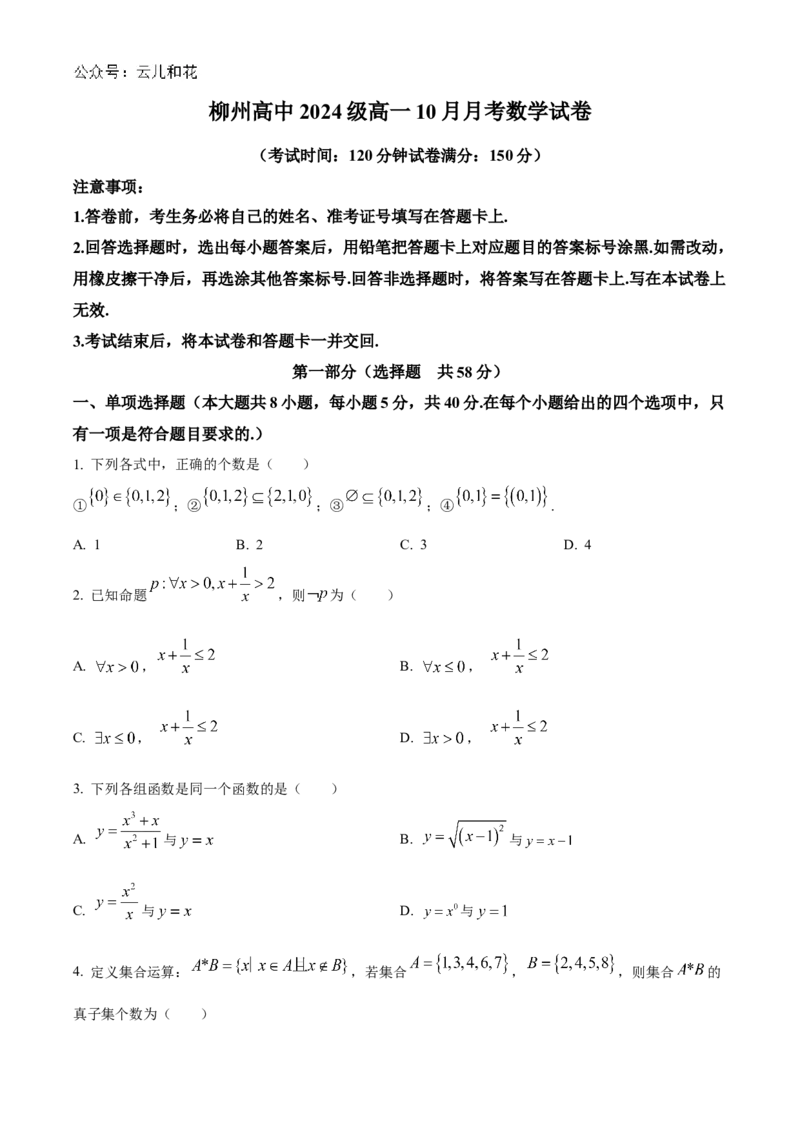 广西柳州高级高中2024-2025学年高一上学期10月月考试题数学Word版含答案_2024-2025高一（7-7月题库）_2024年10月试卷_1030广西柳州高级高中2024-2025学年高一上学期10月月考
