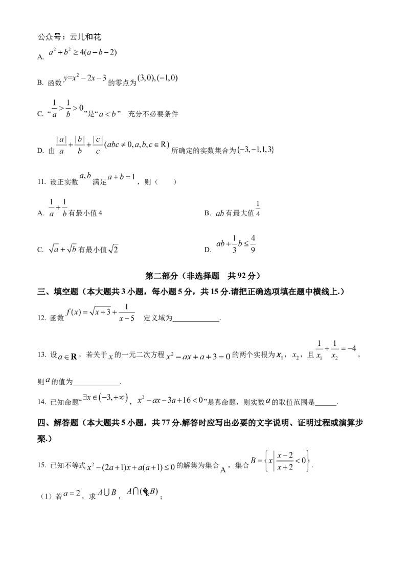 广西柳州高级高中2024-2025学年高一上学期10月月考试题数学Word版含答案_2024-2025高一（7-7月题库）_2024年10月试卷_1030广西柳州高级高中2024-2025学年高一上学期10月月考