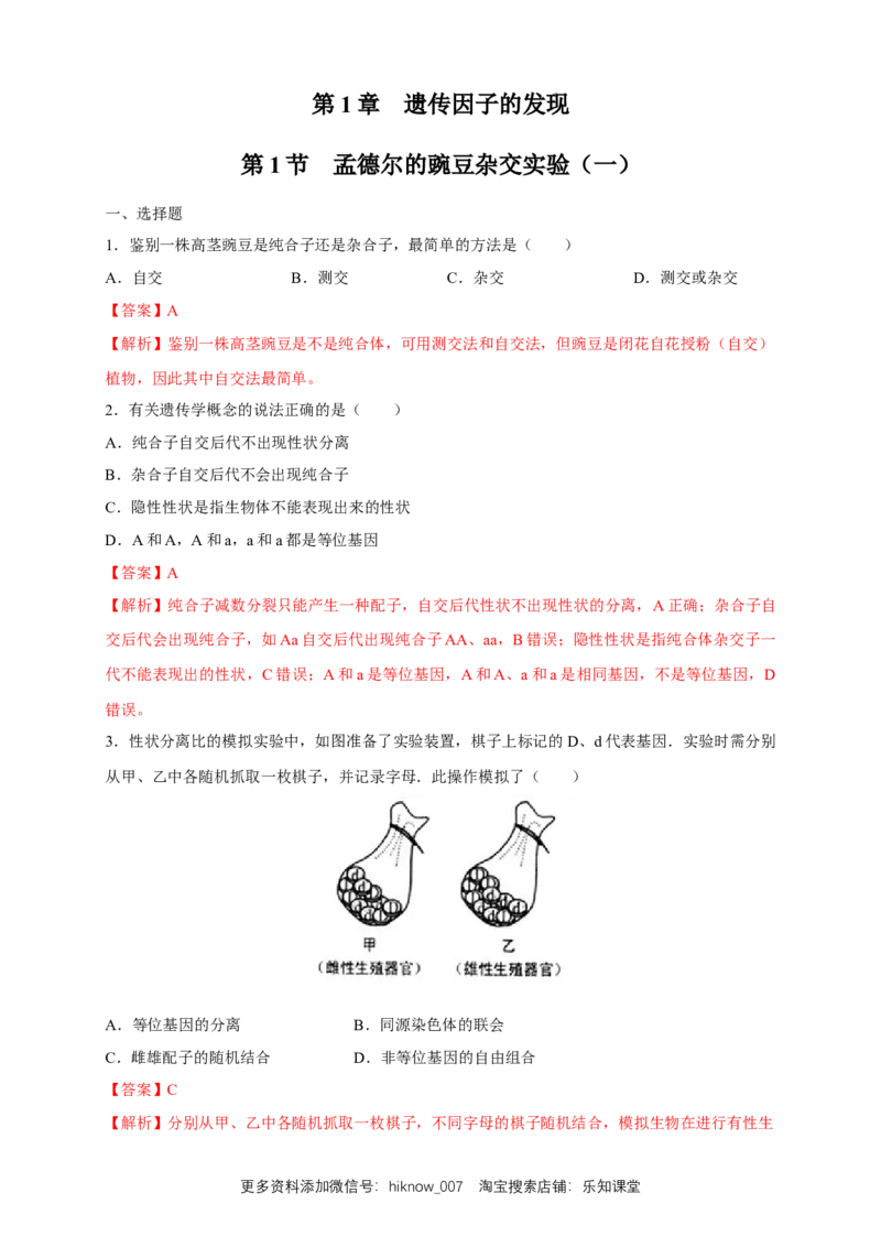 新教材精创1.1.2孟德尔的豌豆杂交实验（一）练习（2）（解析版）_E015高中全科试卷_生物试题_必修2_2.同步练习_1、同步练习