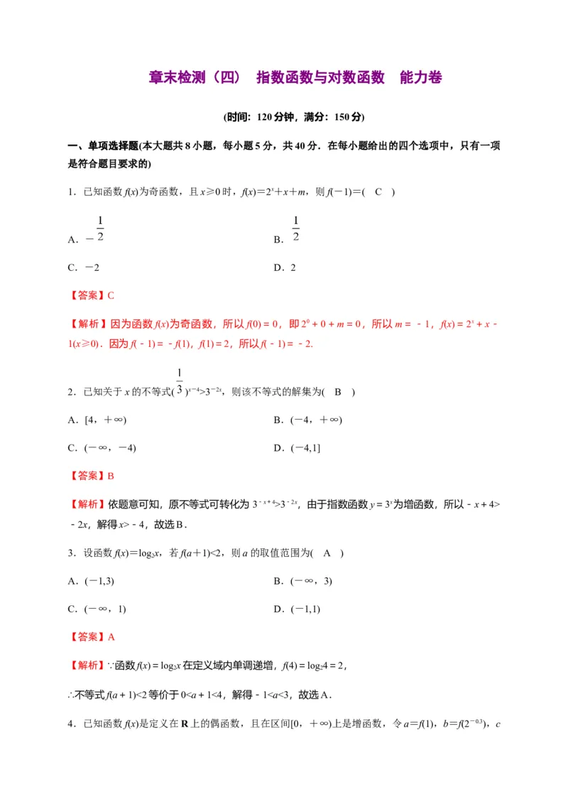 专题19指数函数与对数函数（能力测评卷）-高一数学单元复习（人教A版2019必修第一册）_E015高中全科试卷_数学试题_必修1_01.单元测试_单元测试（第一套）