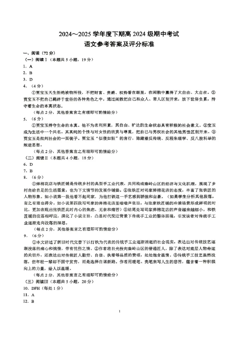 四川省川南地区名校2024-2025学年高一下学期4月期中语文试卷(PDF版，含答案)_2024-2025高一（7-7月题库）_2025年05月试卷_0506四川省川南地区名校联考2024-2025学年高一下学期4月期中考试
