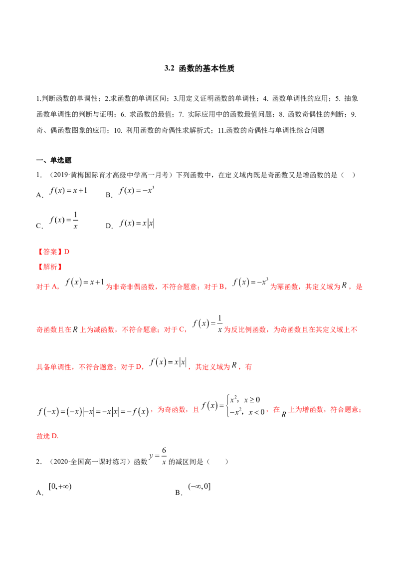 3.2函数的基本性质（解析版）_E015高中全科试卷_数学试题_必修1_02.同步练习_4.同步练习（第四套）_3.2函数的基本性质