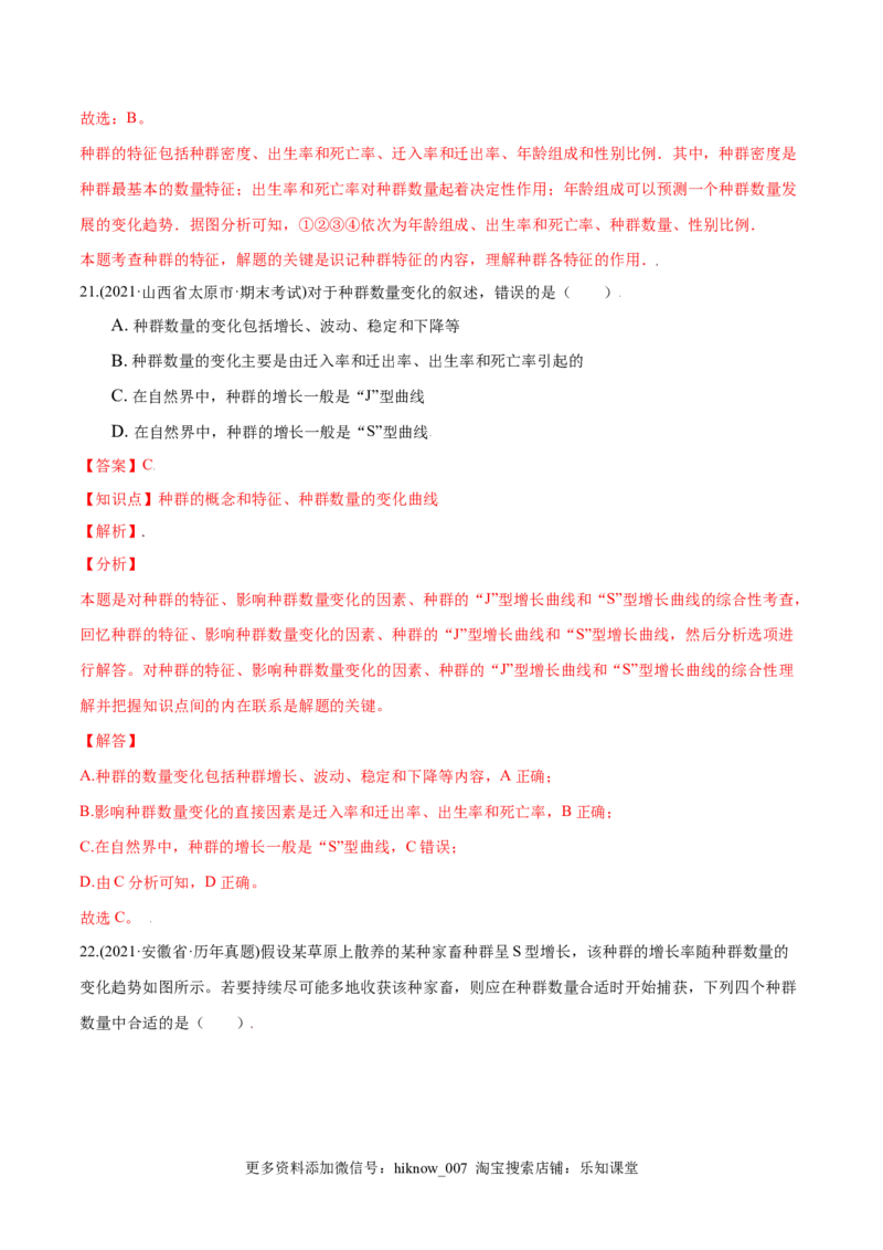 第01章种群及其动态（B卷&middot;提升能力）高二生物同步单元AB卷（人教版2019选择性必修2）（解析版）_E015高中全科试卷_生物试题_选修2_1.单元测试_1、单元测试