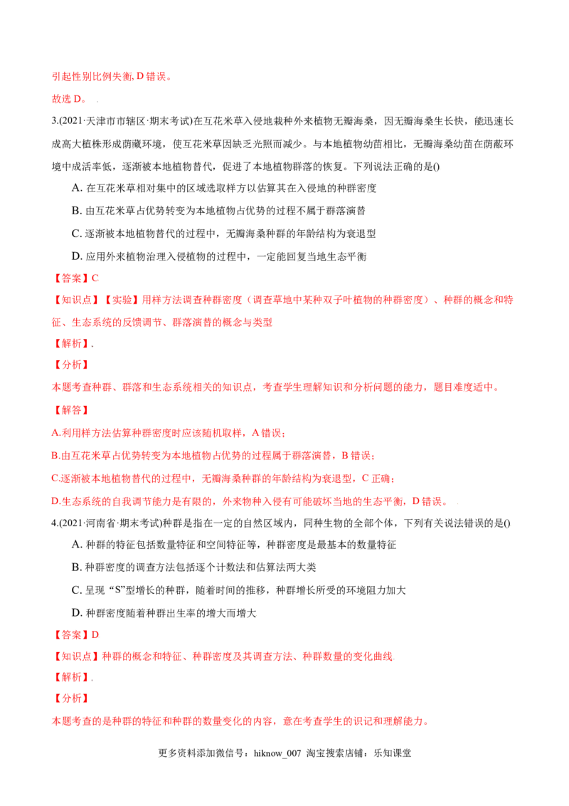 第01章种群及其动态（B卷&middot;提升能力）高二生物同步单元AB卷（人教版2019选择性必修2）（解析版）_E015高中全科试卷_生物试题_选修2_1.单元测试_1、单元测试