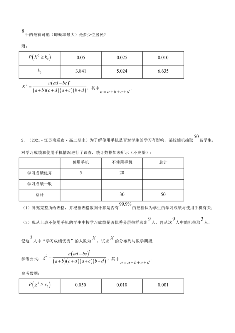 8.3分类变量与列联表（精讲）（原卷版）_E015高中全科试卷_数学试题_选修3_02.同步练习_同步练习-举一反三（第三套）