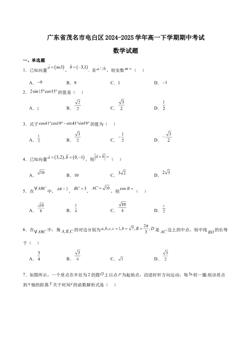 广东省茂名市电白区2024-2025学年高一下学期期中考试数学Word版含解析_2024-2025高一（7-7月题库）_2025年05月试卷_0519广东省茂名市电白区2024-2025学年高一下学期期中考试