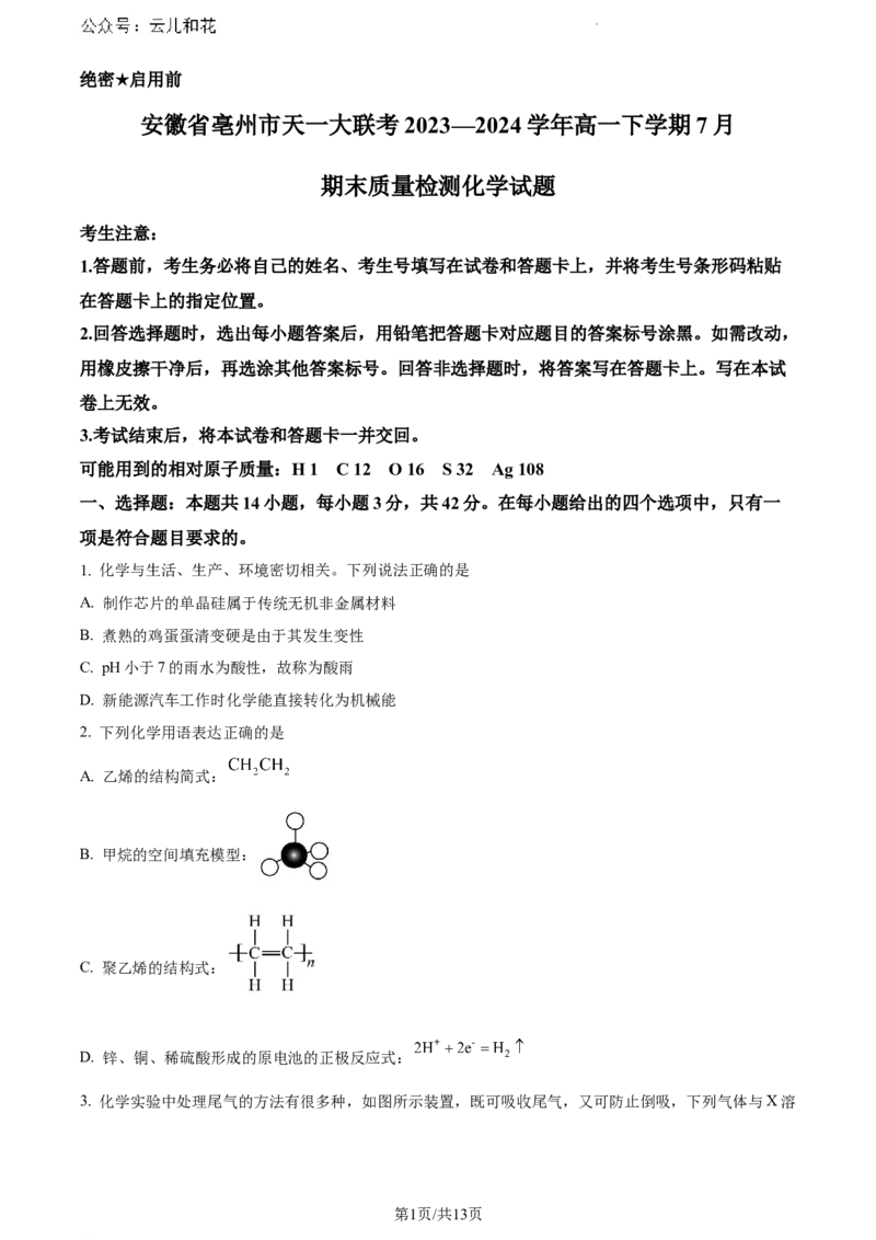 安徽省亳州市天一大联考2023-2024学年高一下学期7月期末化学试题_2024-2025高一（7-7月题库）_2024年8月试卷_0802安徽省亳州市天一大联考2023-2024学年高一下学期7月期末