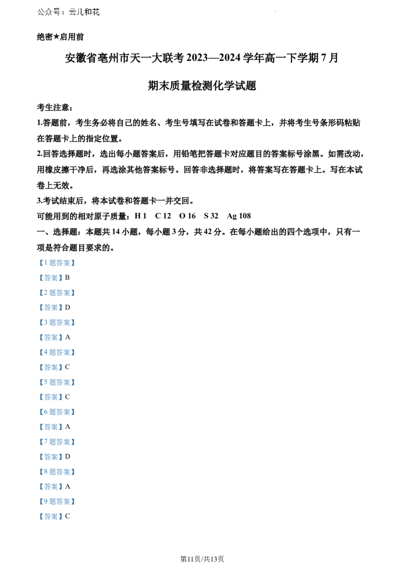 安徽省亳州市天一大联考2023-2024学年高一下学期7月期末化学试题_2024-2025高一（7-7月题库）_2024年8月试卷_0802安徽省亳州市天一大联考2023-2024学年高一下学期7月期末