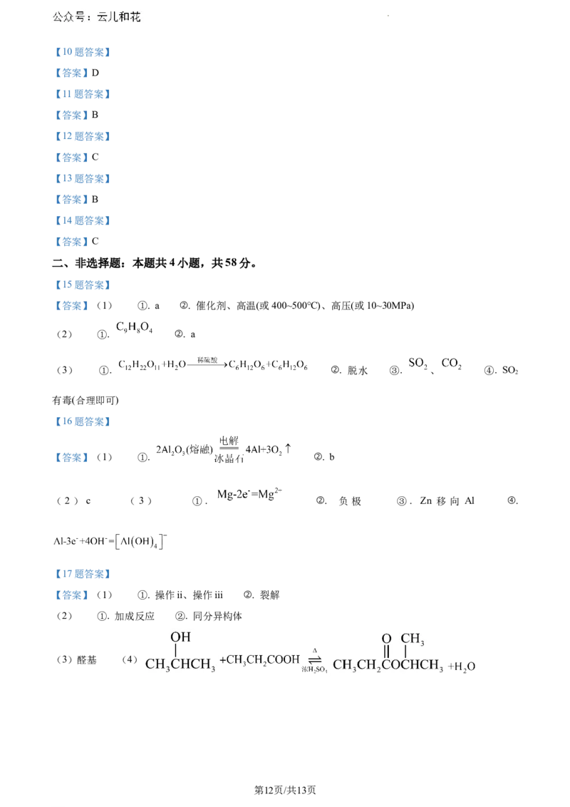 安徽省亳州市天一大联考2023-2024学年高一下学期7月期末化学试题_2024-2025高一（7-7月题库）_2024年8月试卷_0802安徽省亳州市天一大联考2023-2024学年高一下学期7月期末