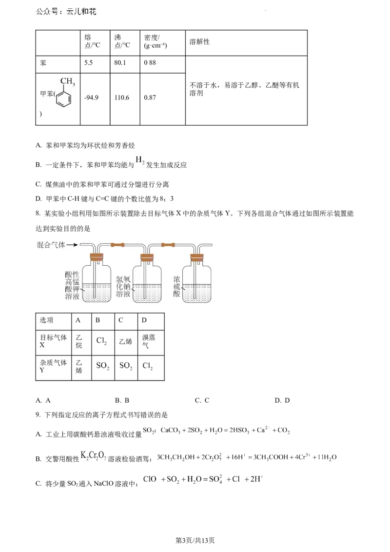 安徽省亳州市天一大联考2023-2024学年高一下学期7月期末化学试题_2024-2025高一（7-7月题库）_2024年8月试卷_0802安徽省亳州市天一大联考2023-2024学年高一下学期7月期末