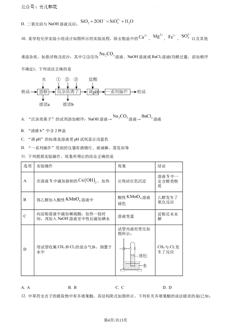 安徽省亳州市天一大联考2023-2024学年高一下学期7月期末化学试题_2024-2025高一（7-7月题库）_2024年8月试卷_0802安徽省亳州市天一大联考2023-2024学年高一下学期7月期末