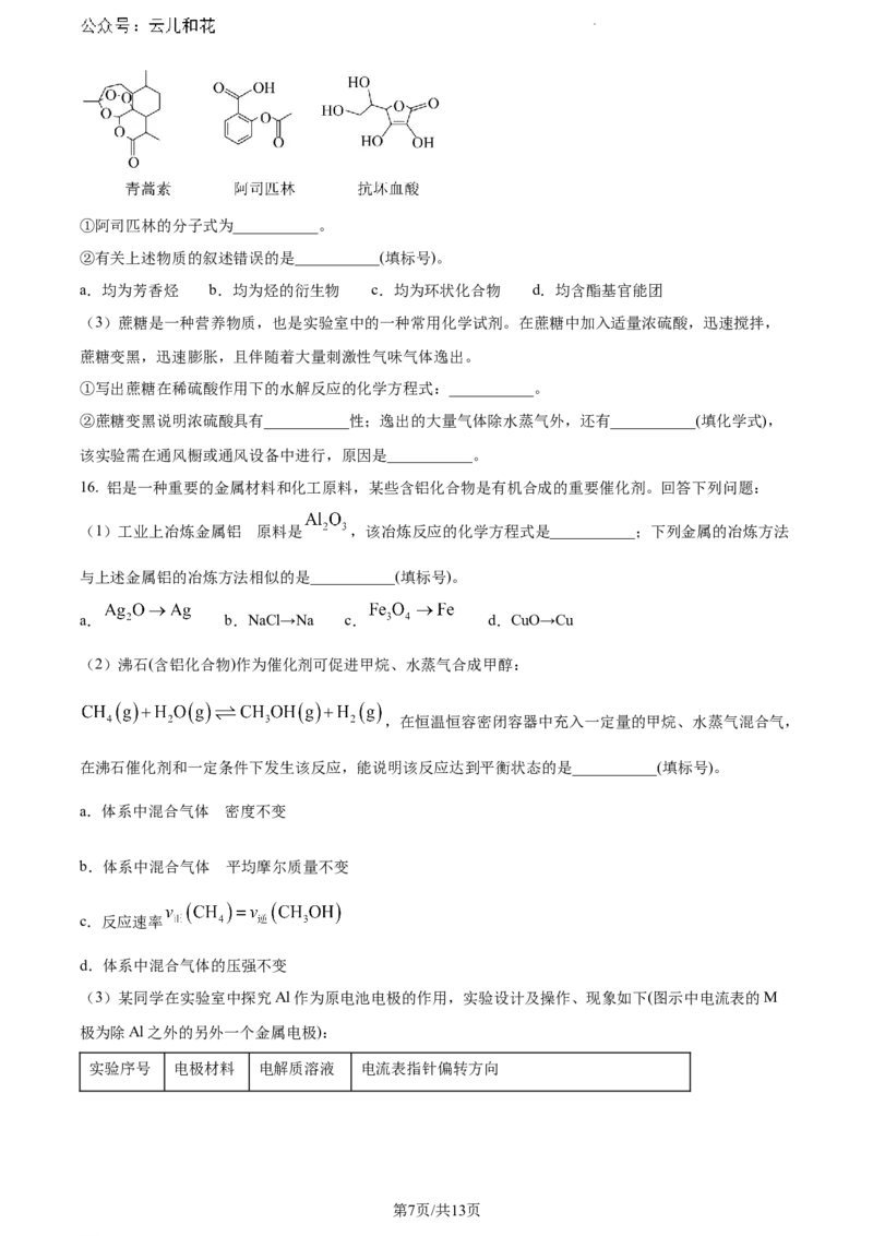 安徽省亳州市天一大联考2023-2024学年高一下学期7月期末化学试题_2024-2025高一（7-7月题库）_2024年8月试卷_0802安徽省亳州市天一大联考2023-2024学年高一下学期7月期末