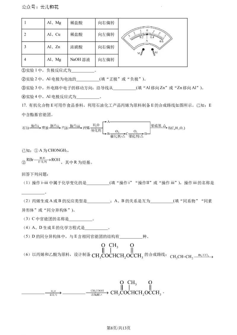 安徽省亳州市天一大联考2023-2024学年高一下学期7月期末化学试题_2024-2025高一（7-7月题库）_2024年8月试卷_0802安徽省亳州市天一大联考2023-2024学年高一下学期7月期末