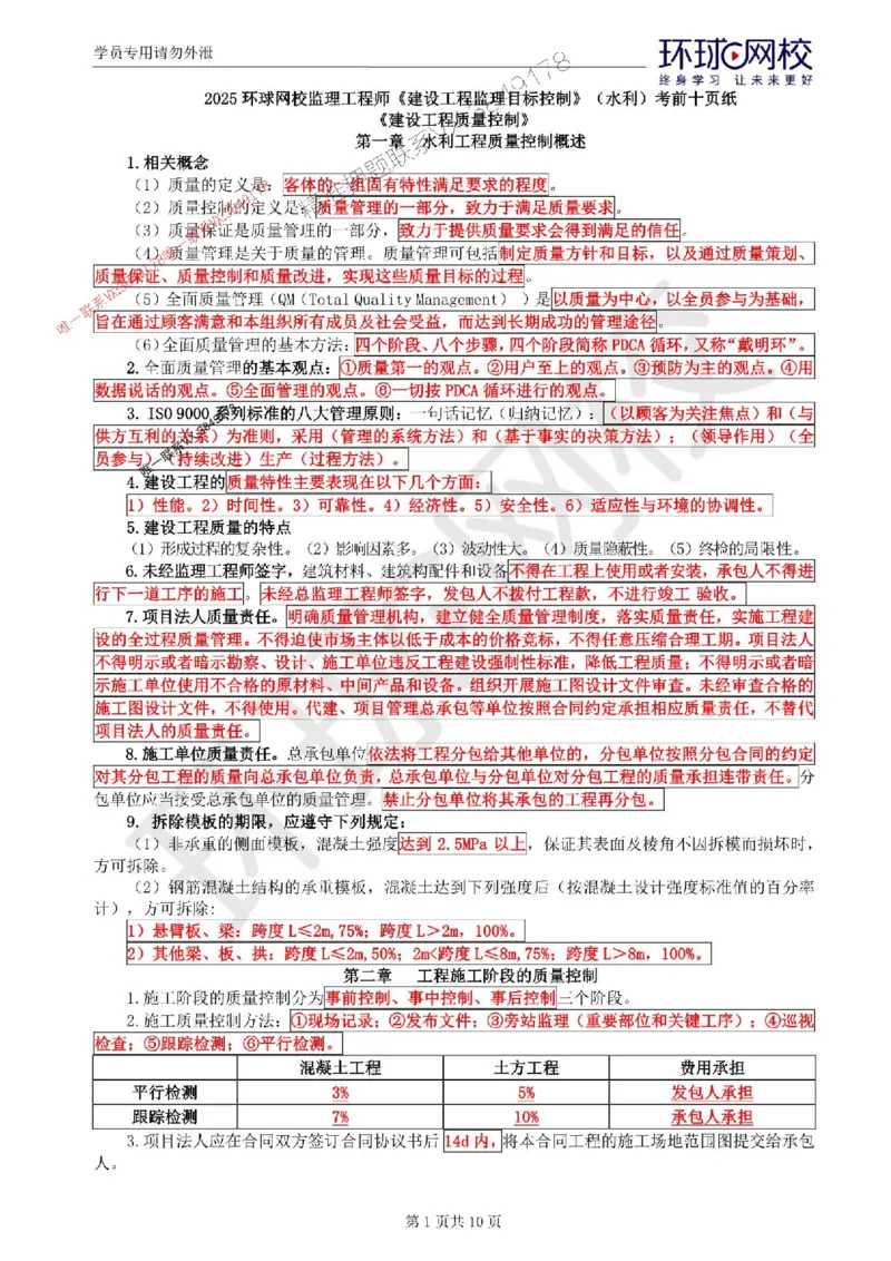2025环球网校监理工程师《建设工程监理目标控制》（水利）考前十页纸_监理工程师_2025监理工程师_2025年监理工程师SVIP_2025年监理水利控制SVIP
