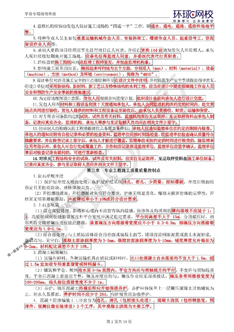2025环球网校监理工程师《建设工程监理目标控制》（水利）考前十页纸_监理工程师_2025监理工程师_2025年监理工程师SVIP_2025年监理水利控制SVIP
