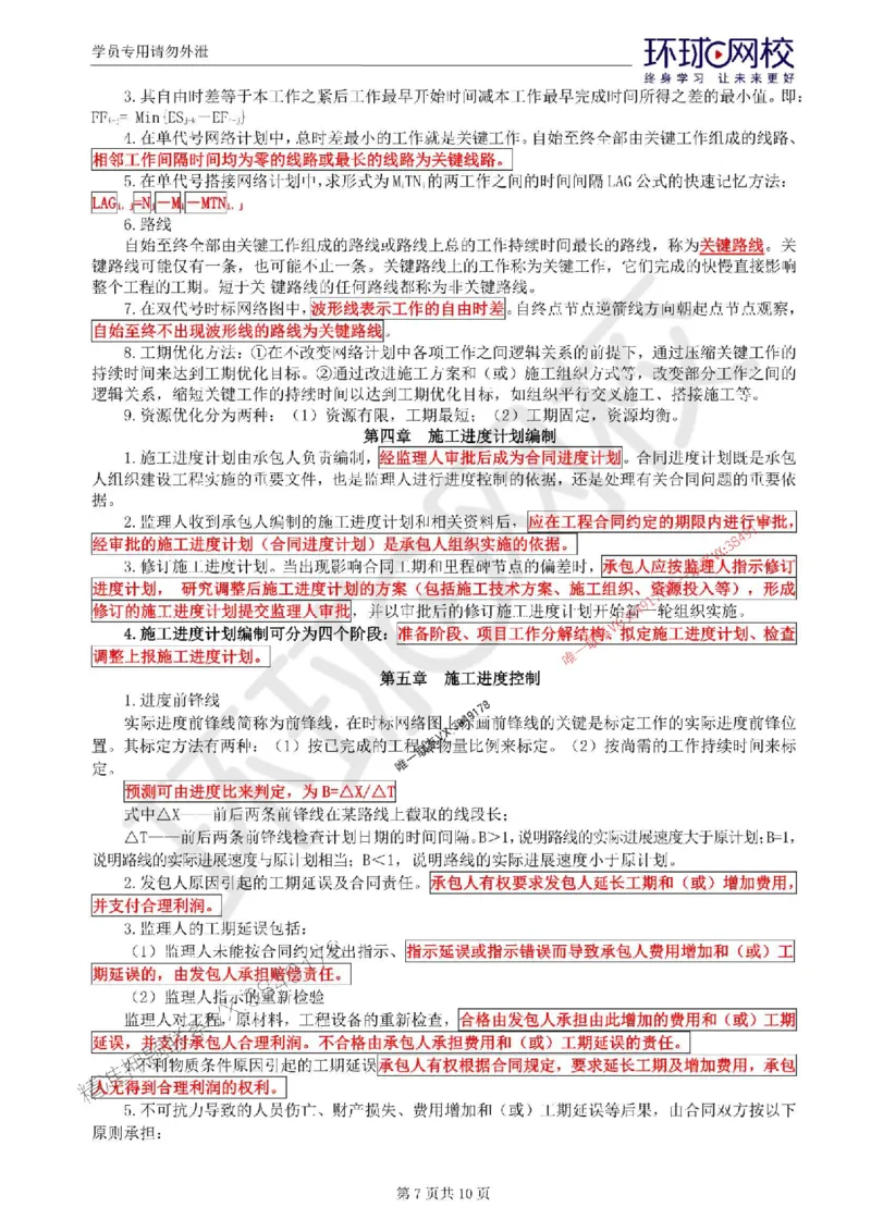 2025环球网校监理工程师《建设工程监理目标控制》（水利）考前十页纸_监理工程师_2025监理工程师_2025年监理工程师SVIP_2025年监理水利控制SVIP