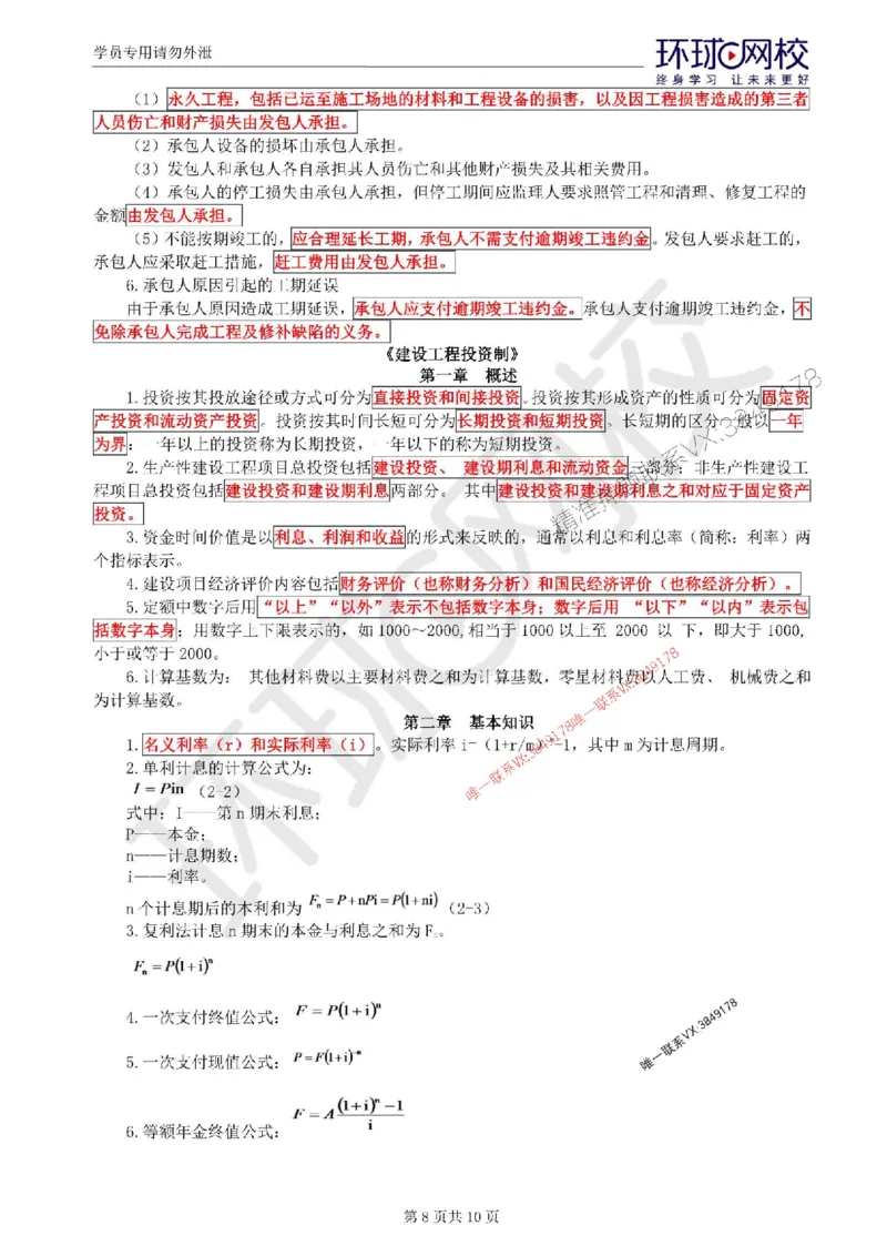 2025环球网校监理工程师《建设工程监理目标控制》（水利）考前十页纸_监理工程师_2025监理工程师_2025年监理工程师SVIP_2025年监理水利控制SVIP