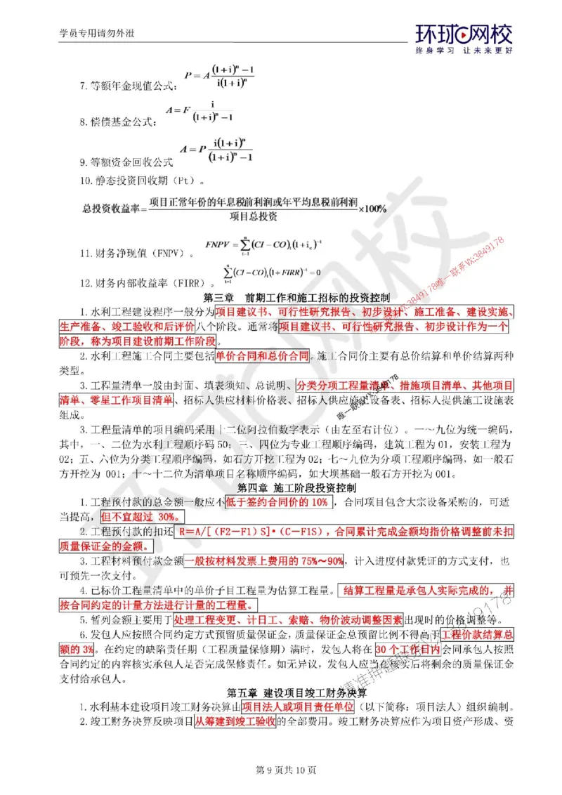 2025环球网校监理工程师《建设工程监理目标控制》（水利）考前十页纸_监理工程师_2025监理工程师_2025年监理工程师SVIP_2025年监理水利控制SVIP