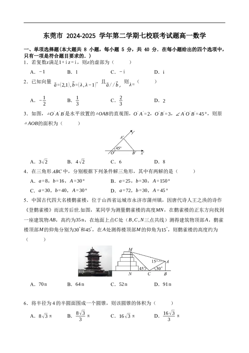 广东省东莞市七校2024-2025学年高一下学期5月期中联考数学试卷（含答案）_2024-2025高一（7-7月题库）_2025年6月7.10新增_0605广东省东莞市七校2024-2025学年高一下学期5月期中联考试题