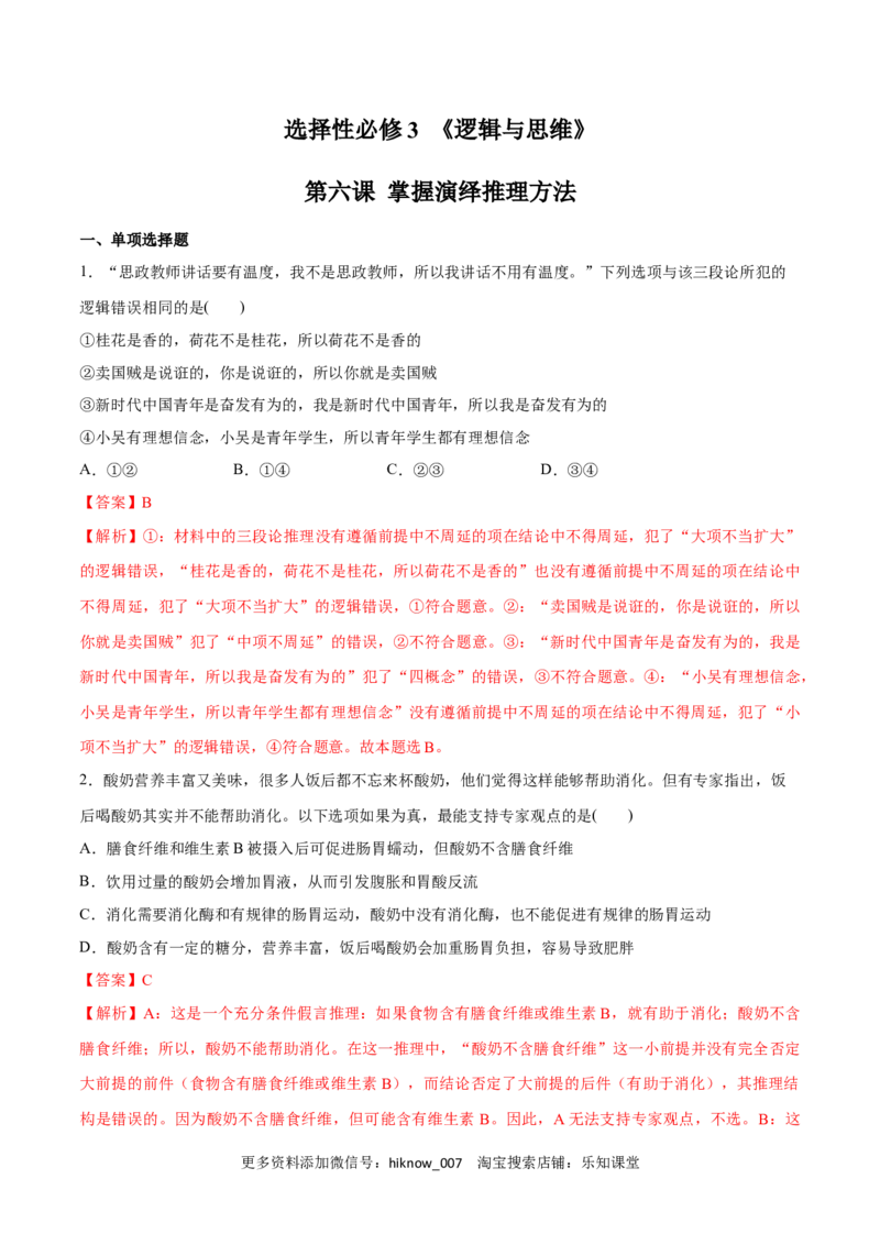 第06课掌握演绎推理方法(解析版)_new_E015高中全科试卷_政治试题_选修3_2.同步练习_同步练习2023年（第一套）