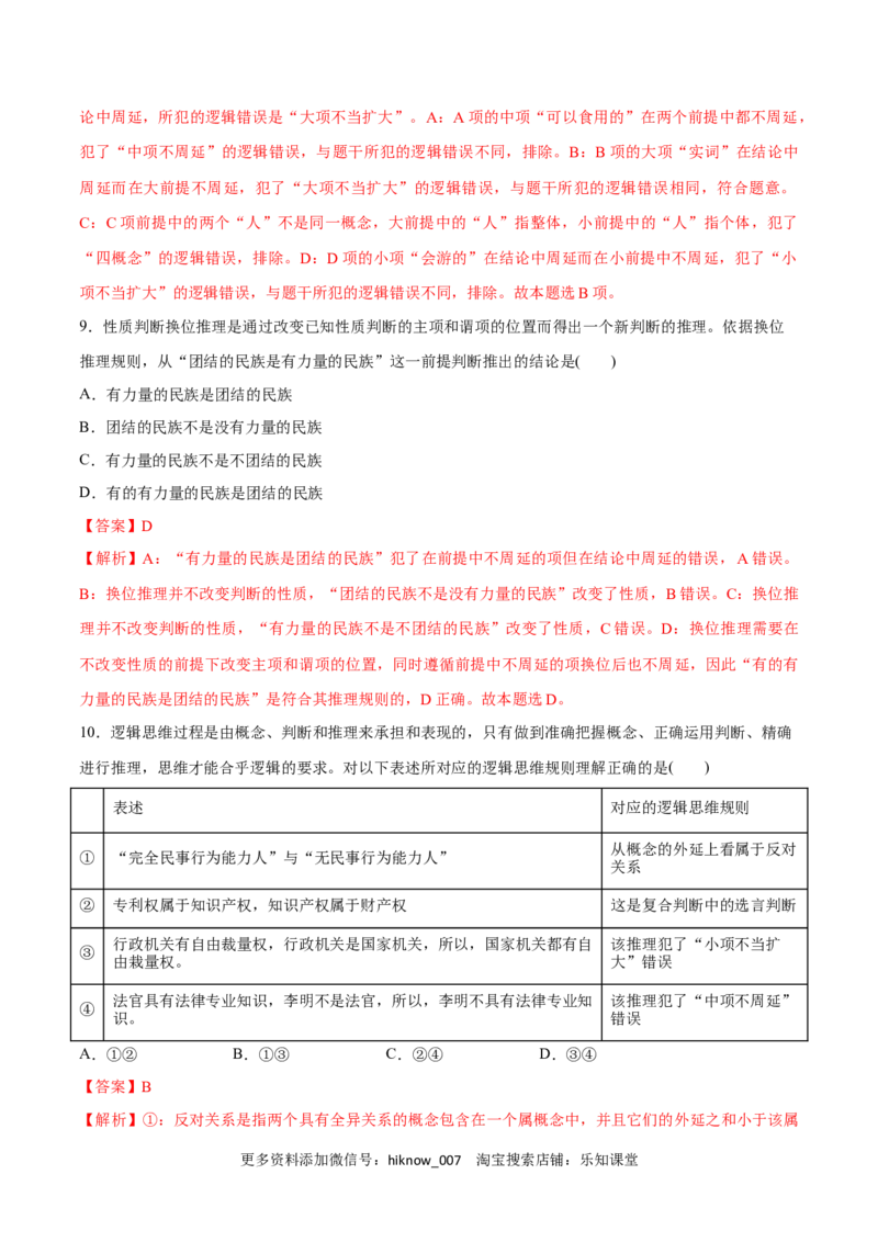 第06课掌握演绎推理方法(解析版)_new_E015高中全科试卷_政治试题_选修3_2.同步练习_同步练习2023年（第一套）