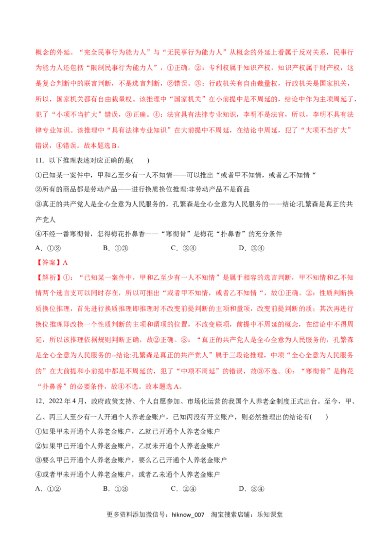 第06课掌握演绎推理方法(解析版)_new_E015高中全科试卷_政治试题_选修3_2.同步练习_同步练习2023年（第一套）