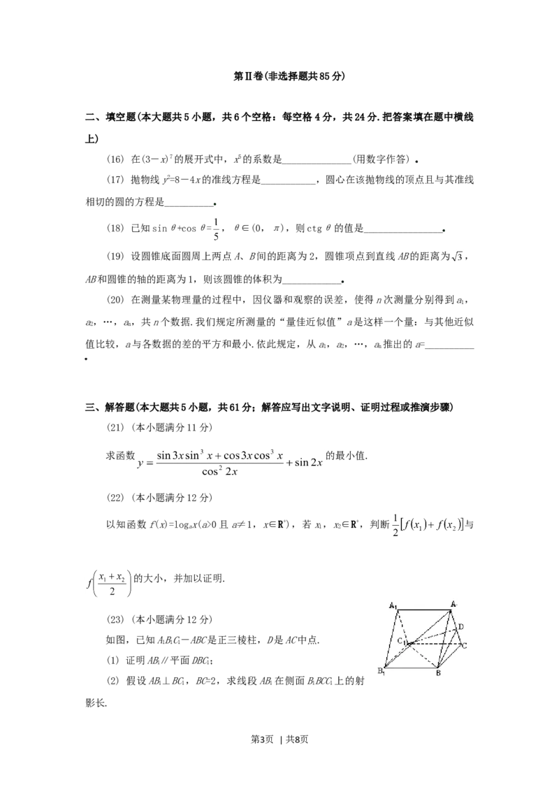 1994年江西高考文科数学真题及答案_数学高考真题试卷_旧1990-2007&middot;高考数学真题_1990-2007&middot;高考数学真题&middot;word_江西
