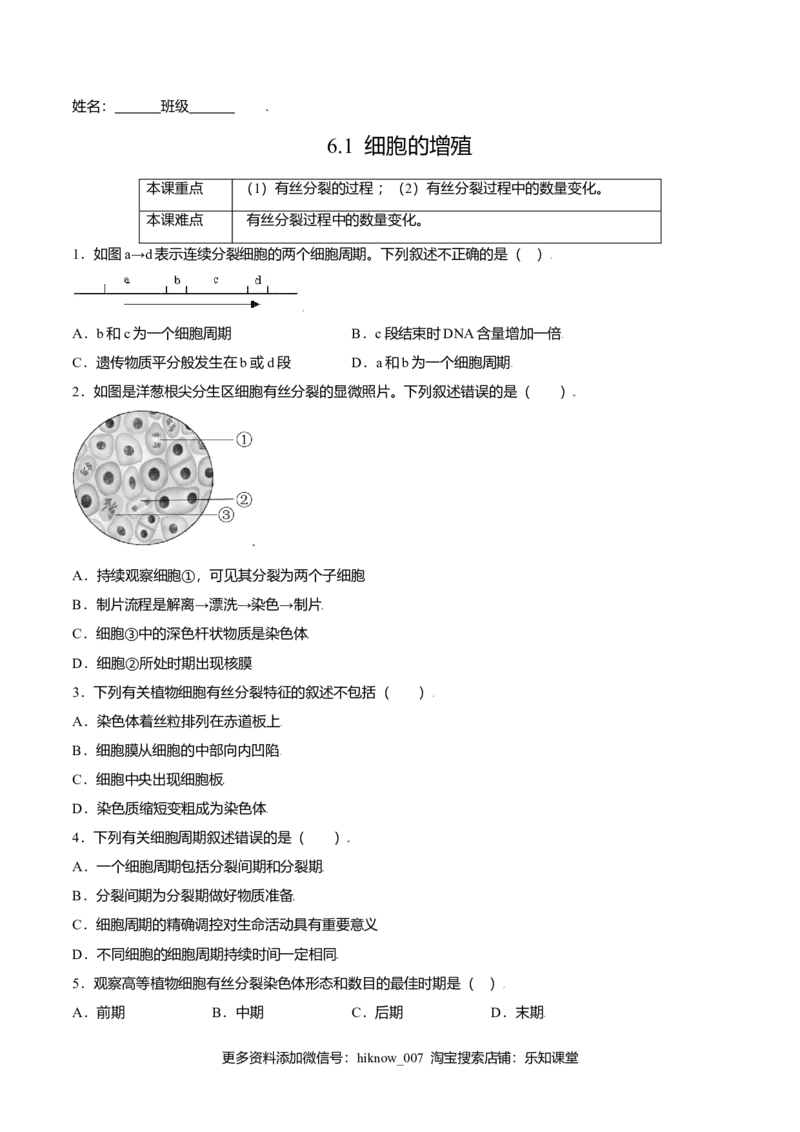 6.1细胞的增殖-高一生物课后培优练（人教版2019必修1）（原卷版）_E015高中全科试卷_生物试题_必修1_2.同步练习_3.同步练习（第三套）