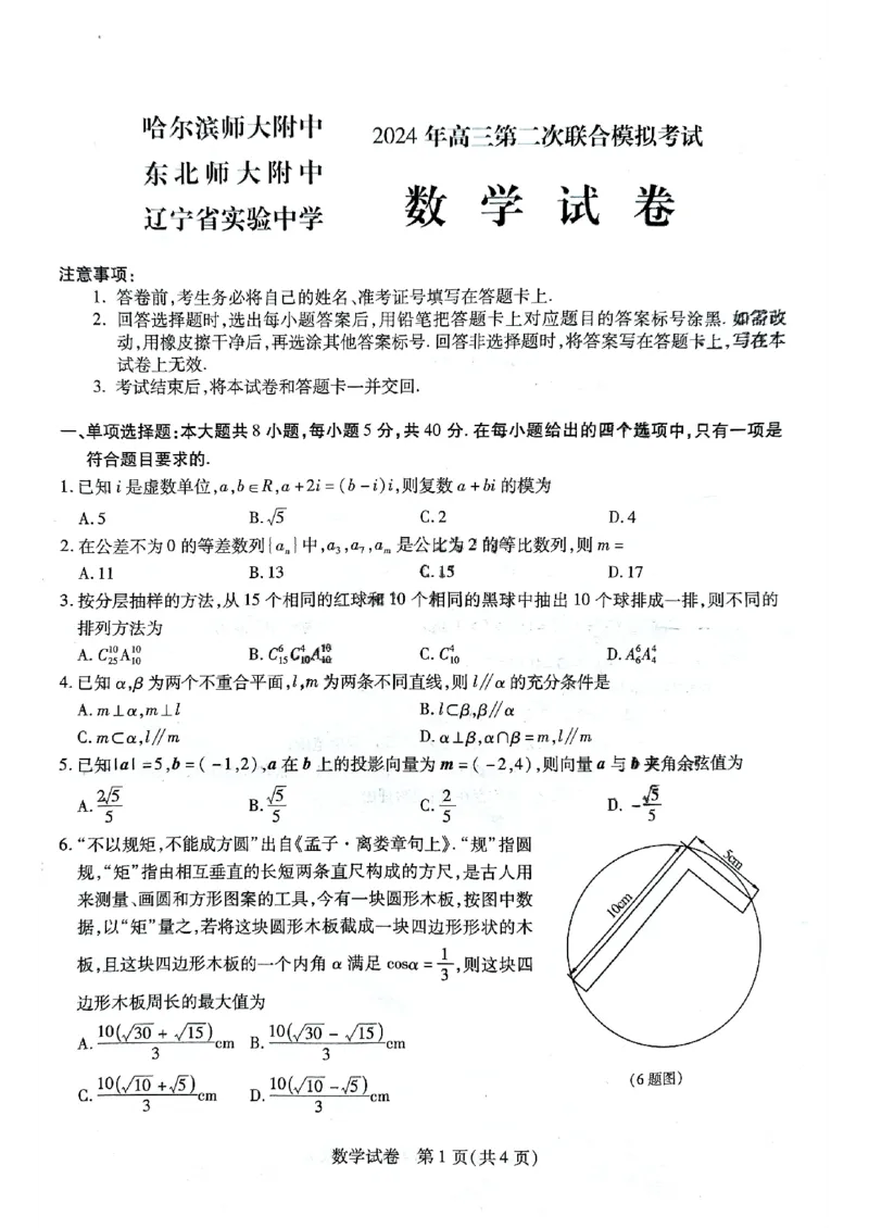 二模数学_2024年4月_01按日期_3号_2024届东北三省三校高三第二次联合模拟考试_2024届东北三省三校二模数学