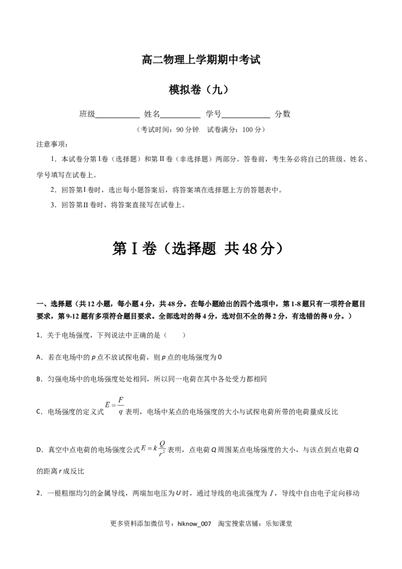 模拟卷09（原卷版）_E015高中全科试卷_物理试题_必修3_3.期中测试_模拟卷09-高二物理期中考试模拟卷（人教版2019必修第三册）