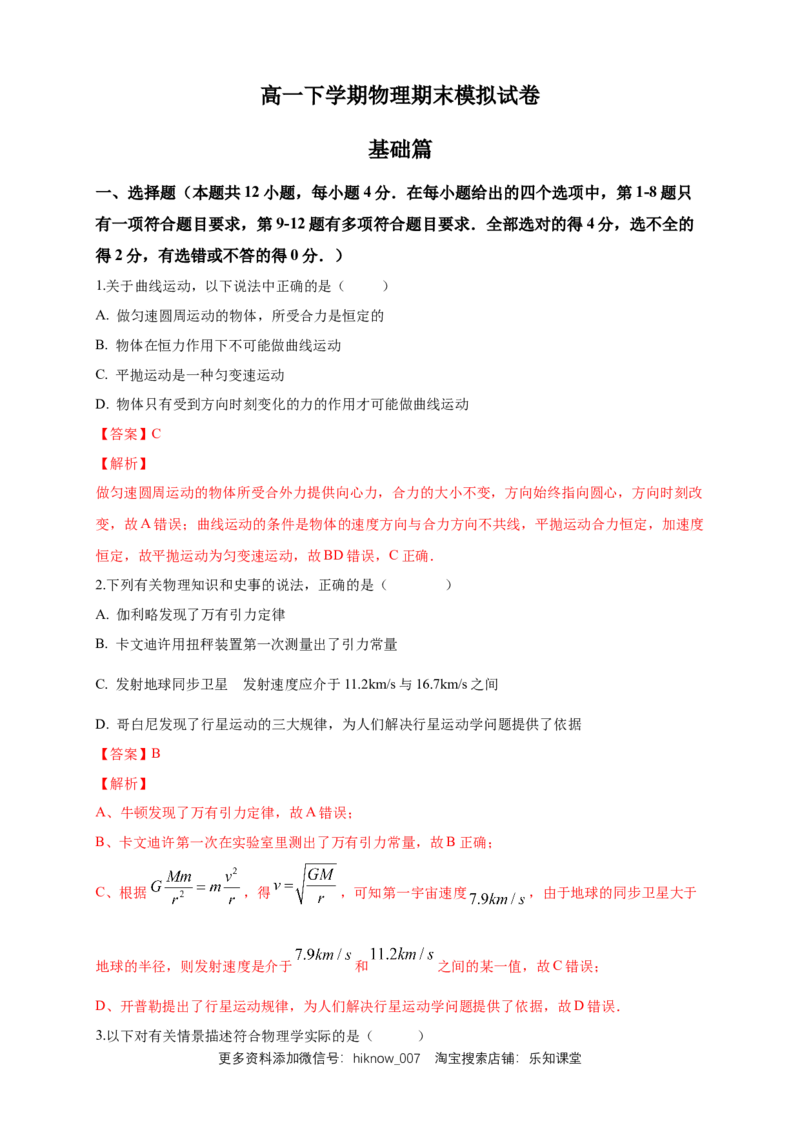 新教材精创期末模拟基础篇（1）（解析版）_E015高中全科试卷_物理试题_必修2_4.期末试卷_新教材精创期末模拟基础篇（1）-人教版高中物理必修第二册