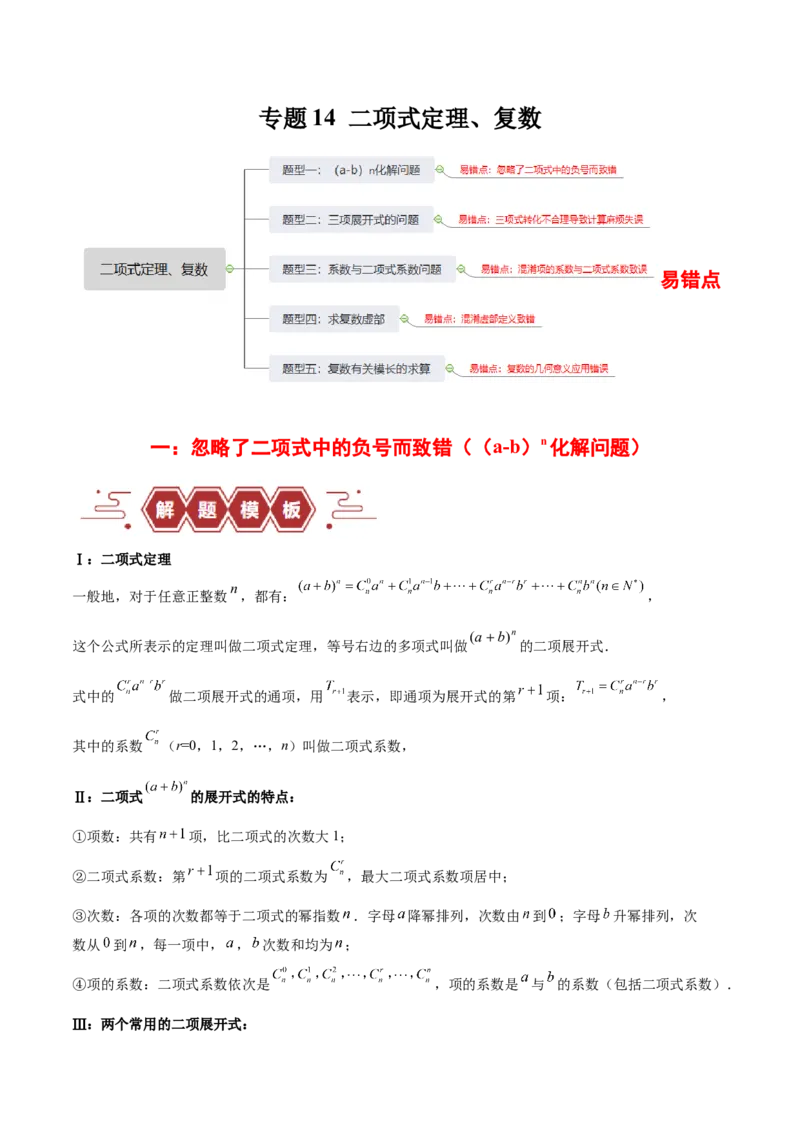 专题14二项式定理、复数（5大易错点分析+解题模板+举一反三+易错题通关）-备战2024年高考数学考试易错题（新高考专用）（原卷版）_2024年3月_02按日期_16号