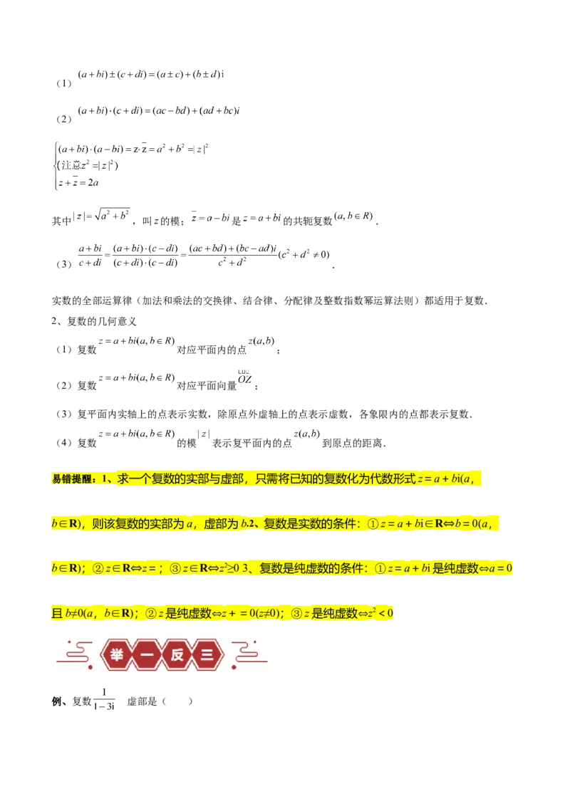 专题14二项式定理、复数（5大易错点分析+解题模板+举一反三+易错题通关）-备战2024年高考数学考试易错题（新高考专用）（原卷版）_2024年3月_02按日期_16号