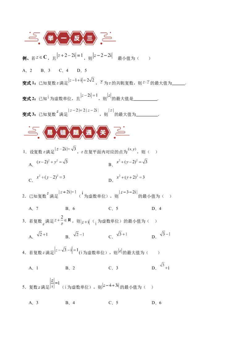 专题14二项式定理、复数（5大易错点分析+解题模板+举一反三+易错题通关）-备战2024年高考数学考试易错题（新高考专用）（原卷版）_2024年3月_02按日期_16号