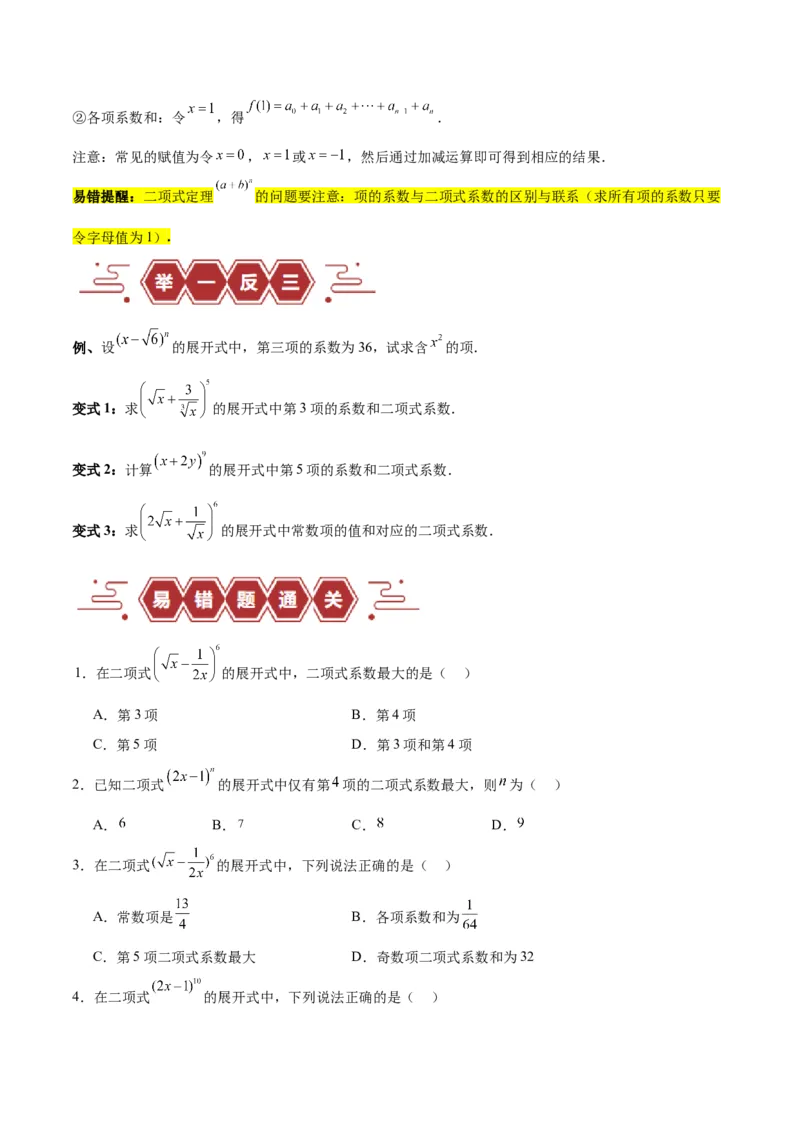 专题14二项式定理、复数（5大易错点分析+解题模板+举一反三+易错题通关）-备战2024年高考数学考试易错题（新高考专用）（原卷版）_2024年3月_02按日期_16号
