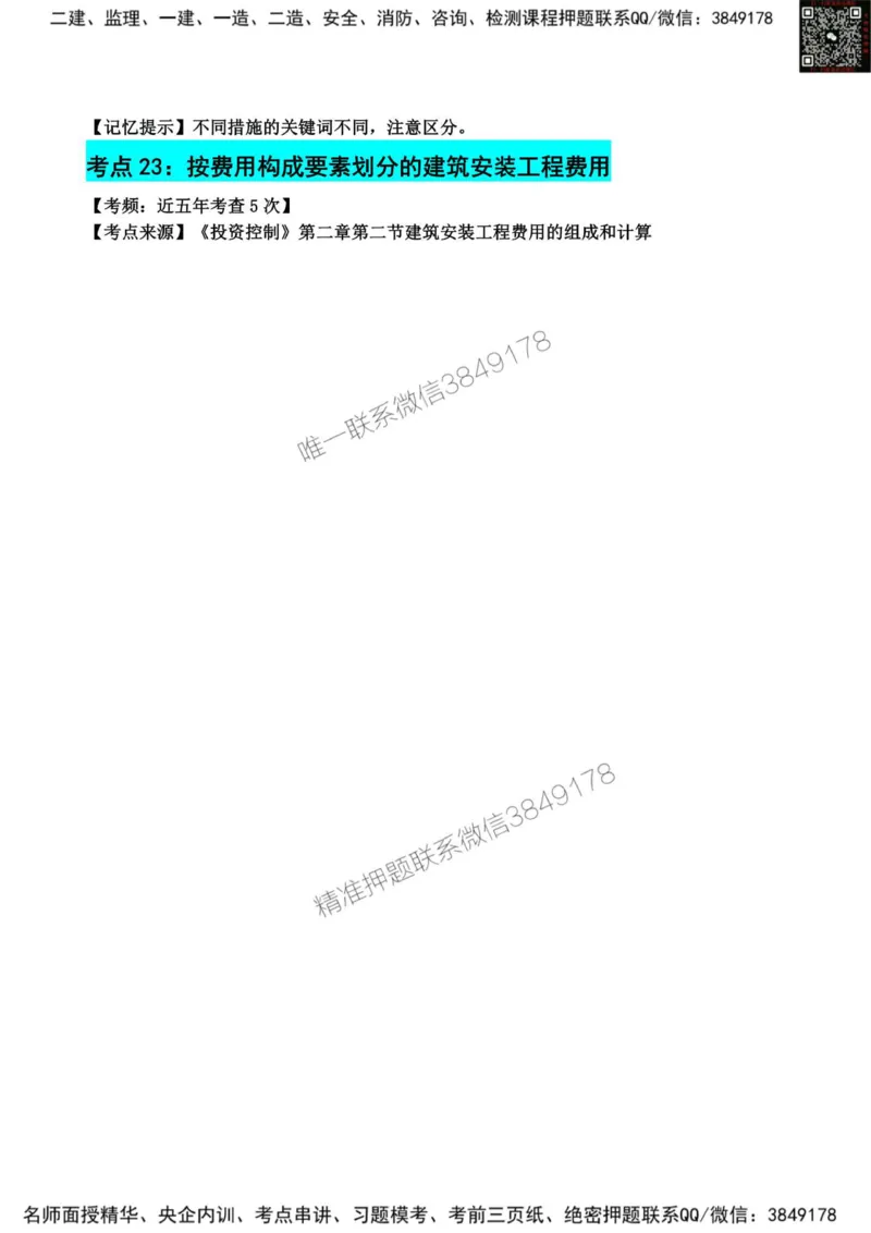 2025监理《目标控制(土建)》考前狂背50点_监理工程师_2025监理工程师_2025年监理工程师SVIP_2025年监理土建控制SVIP_01-精华文档✿电子教材✿历年真题_23-控制《考前狂背50点》SMR