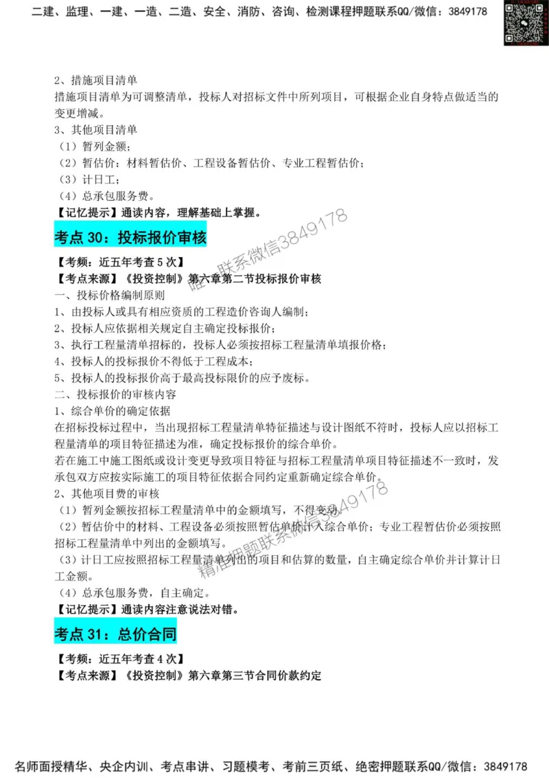 2025监理《目标控制(土建)》考前狂背50点_监理工程师_2025监理工程师_2025年监理工程师SVIP_2025年监理土建控制SVIP_01-精华文档✿电子教材✿历年真题_23-控制《考前狂背50点》SMR