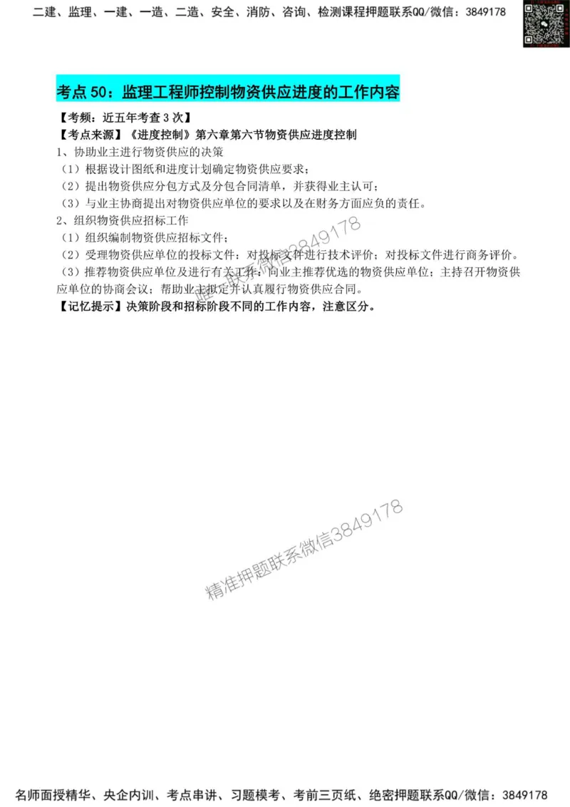 2025监理《目标控制(土建)》考前狂背50点_监理工程师_2025监理工程师_2025年监理工程师SVIP_2025年监理土建控制SVIP_01-精华文档✿电子教材✿历年真题_23-控制《考前狂背50点》SMR