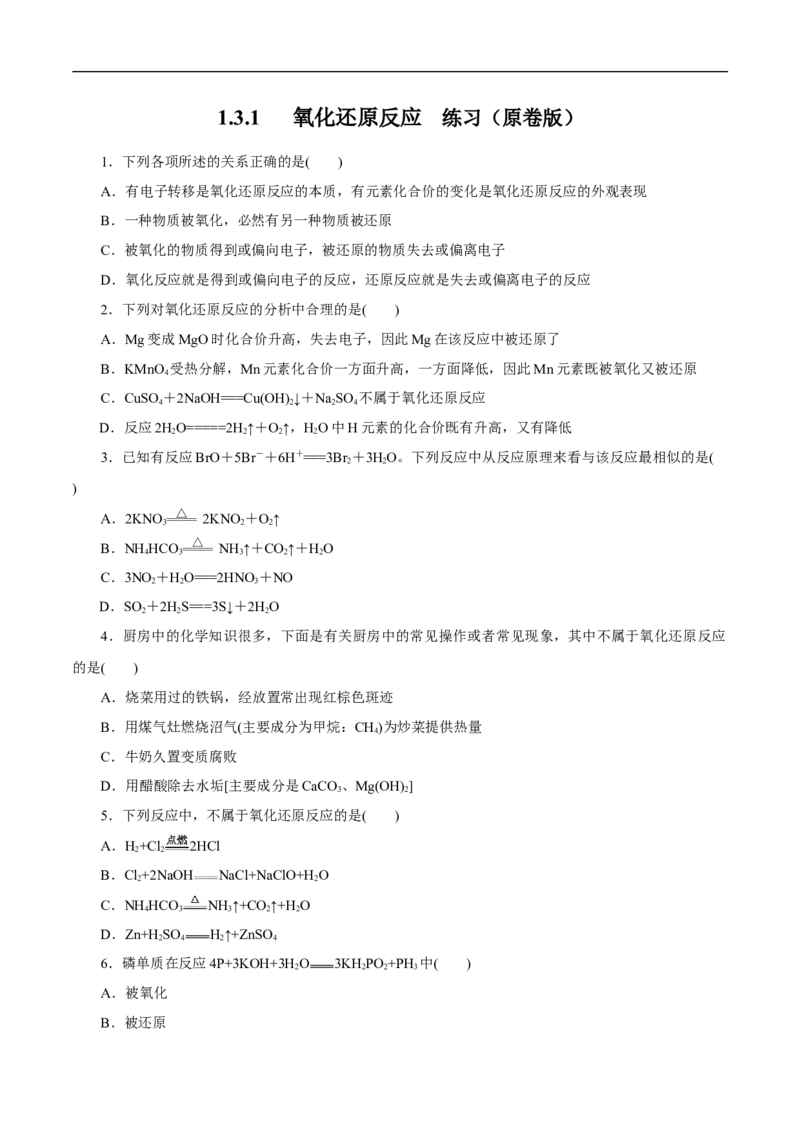氧化还原反应练习（原卷版）_E015高中全科试卷_化学试题_必修1_1.新版人教版高中化学试卷必修一_1.同步练习_5.同步练习（第五套）