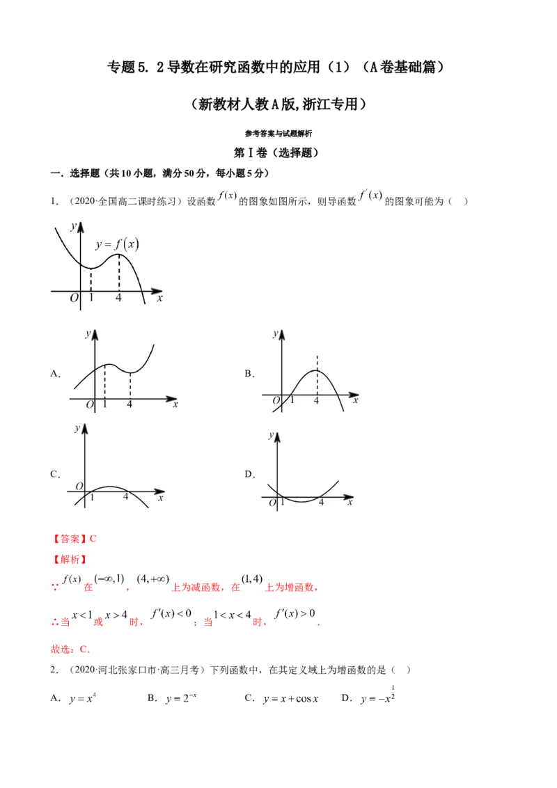 专题5.2导数在研究函数中的应用（1）（A卷基础篇）解析版_E015高中全科试卷_数学试题_选修2_01.同步练习_同步练习（第四套）_专题5.2导数在研究函数中的应用（1）（A卷基础篇）