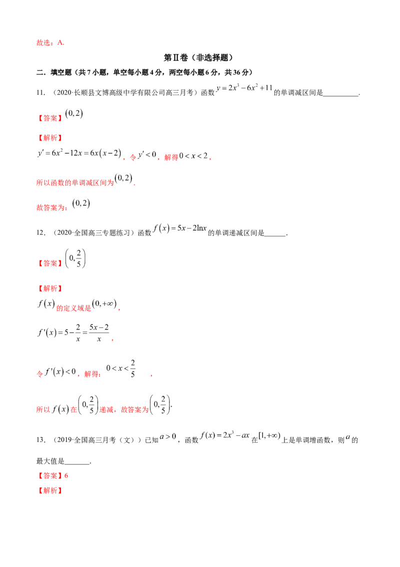 专题5.2导数在研究函数中的应用（1）（A卷基础篇）解析版_E015高中全科试卷_数学试题_选修2_01.同步练习_同步练习（第四套）_专题5.2导数在研究函数中的应用（1）（A卷基础篇）