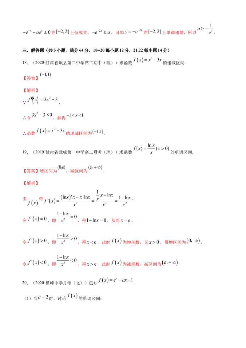 专题5.2导数在研究函数中的应用（1）（A卷基础篇）解析版_E015高中全科试卷_数学试题_选修2_01.同步练习_同步练习（第四套）_专题5.2导数在研究函数中的应用（1）（A卷基础篇）