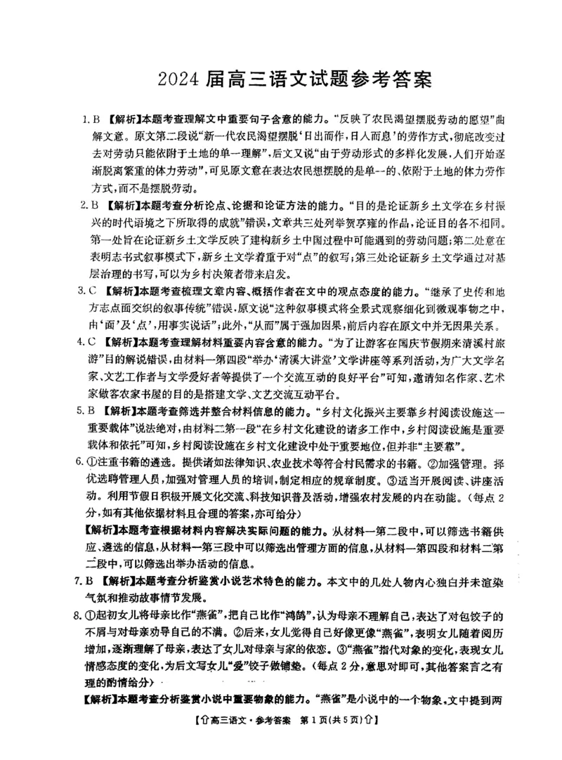 全国甲卷四川省金太阳2024年(届)高三下学期5月大联考（金太阳下标向上箭头24-486C）(5.17-5.18)语文试卷答案_2024年5月_01按日期_23号